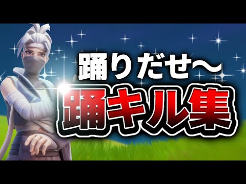 【踊】switchから逃げた人のキル集