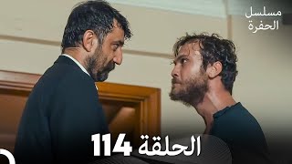 مسلسل الحفرة - الحلقة 114 - مدبلج بالعربية - Çukur