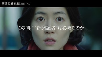 映画『新聞記者』6.28(金)公開／予告編［群像劇 ver.］