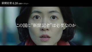 映画『新聞記者』6.28(金)公開／予告編［群像劇 ver.］