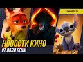 Зверополис 2 \\ Приквел Оно \\ Лило И Стич \\ Бэтмен 2 \\ Гарри Поттер\\ Новости Кино
