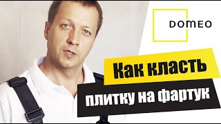 КАК ПОЛОЖИТЬ ПЛИТКУ НА ФАРТУК?