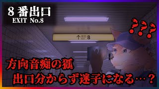 【８番出口】わしの迷子率を舐めんなよ！？【彗音ネツキ】