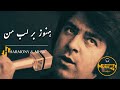 Ahmad Zahir Hanuz Bar Labe Man احمد ظاهر هنوز بر لب من Ahmad Zahir Hanuz Bar Labe Man احمد ظاهر هنوز بر لب من