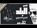كتاب صوتي تفسير جزء عم للشيخ الشعراوي 13 سورة البلد بصوت إسلام عادل كتاب صوتي تفسير جزء عم للشيخ الشعراوي 13 سورة البلد بصوت إسلام عادل