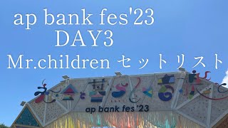 ap bank fes'23】DAY3 Mr.Children セットリスト - YouTube