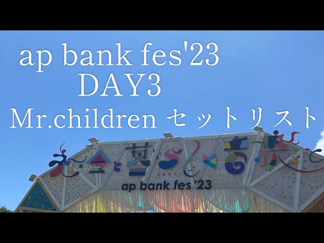 【ap bank fes'23】DAY3 Mr.Children セットリスト class=