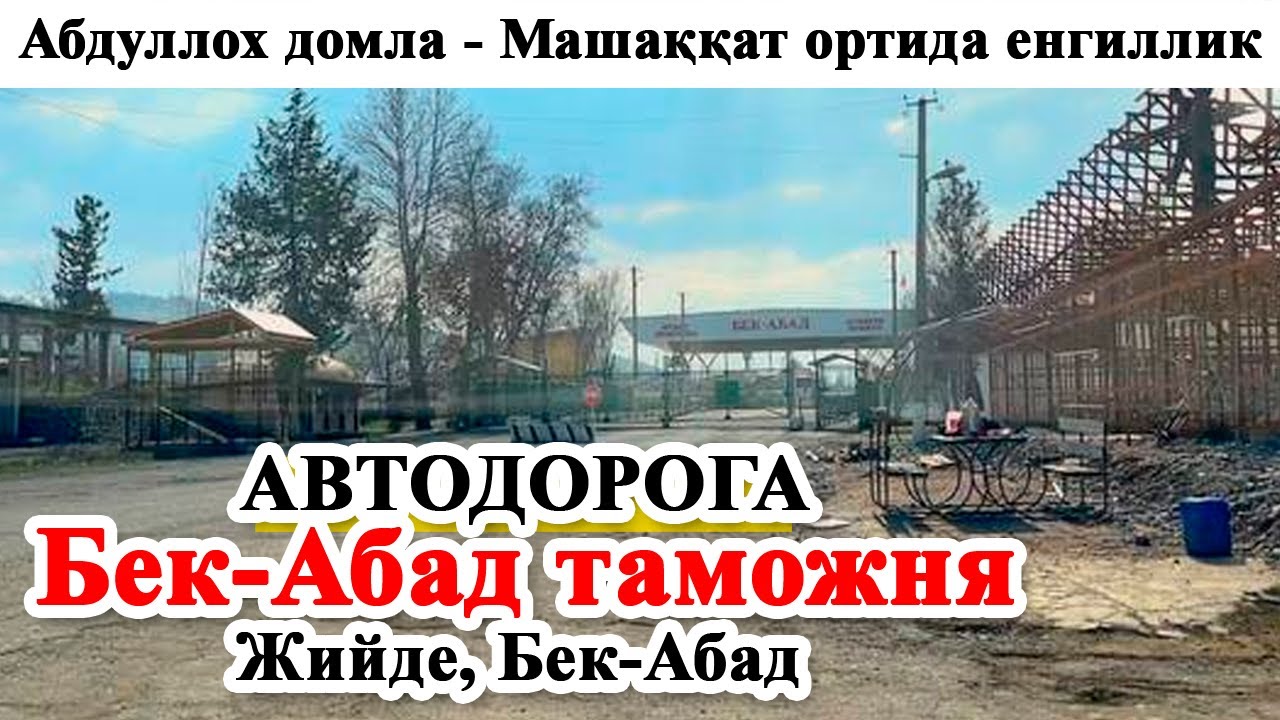 Бек-Абад / Таможня / Abdulloh domla - Mashaqqat ortida yengillik