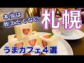 【孤独な女ひとり旅】北海道・札幌/ぼっち女ひとり食べ歩き・美味しくて素敵なおしゃれカフェ4選！札幌モーニング・ランチ【北海道旅行】