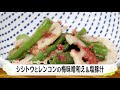 ナマなキッチン「しし唐とレンコンの梅味噌和え　塩豚汁(焼き椎茸添え)」