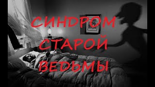 Синдром Старой ведьмы Синдром Старой ведьмы