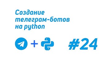 Создание телеграм-ботов на python (telebot) #24 / Отправка геолокации, контактов, опросов