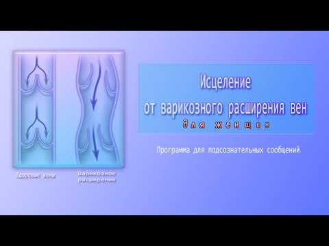 Исцеление от варикозного расширения вен (жен). Программа для подсознательных сообщений (Сытин)