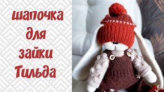 картинка: Шапка для зайки Тильда спицами