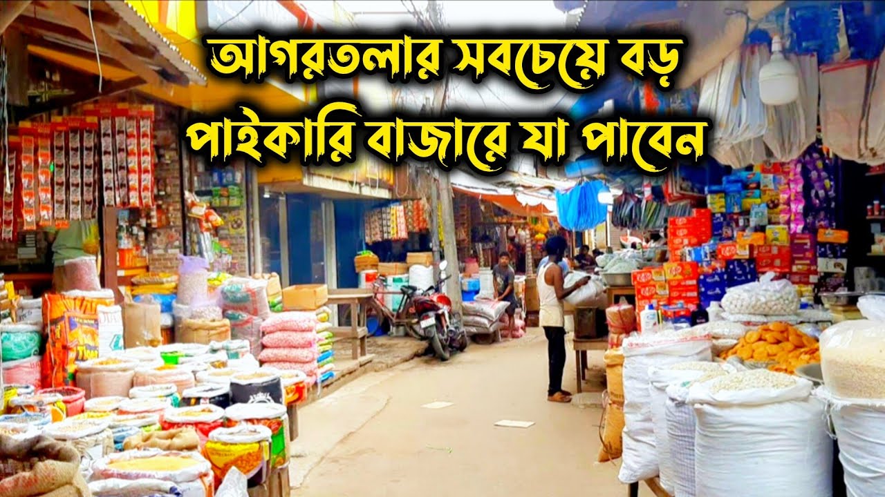 আগরতলা শহরের সবচেয়ে বড় পাইকারি বাজার গোলবাজার Agartala Wholesale Market 