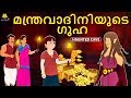 Malayalam Story for Children - മന്ത്രവാദിനിയുടെ ഗുഹ | The Witch Cave | Malayalam Fairy Tales