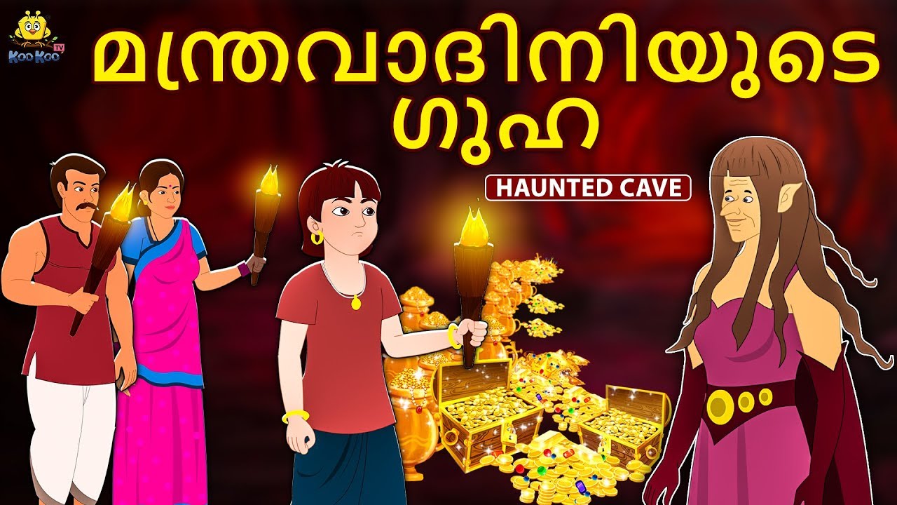 Malayalam Story for Children - മന്ത്രവാദിനിയുടെ ഗുഹ | The Witch Cave | Malayalam Fairy Tales