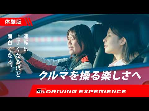 【GR DRIVING EXPERIENCE】体験版｜クルマを操る楽しさへ