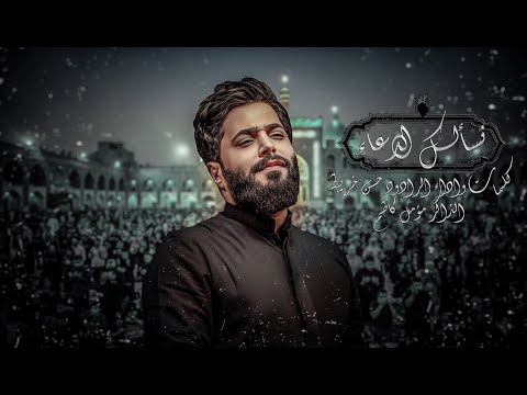 نسالك الدعاء حسن خريبط جديد2025