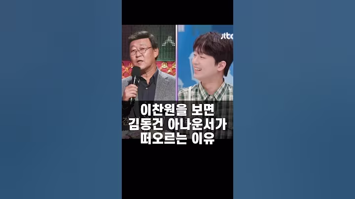 이찬원을 보면 김동건 아나운서가 떠오르는 이유~!!!