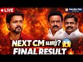 🔴 LIVE: 2026 Next CM யார்? 😱 Final Result Revealed | Vijay vs Stalin vs EPS | மக்கள் தீர்ப்பு