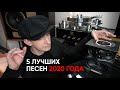 Пять лучших новых песен 2020 года