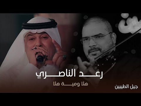 عميد الاغنية الريفية رعد الناصري وعملاق الكمان حسين فجر هلا ومية هلا حفل جيل الطيبين 