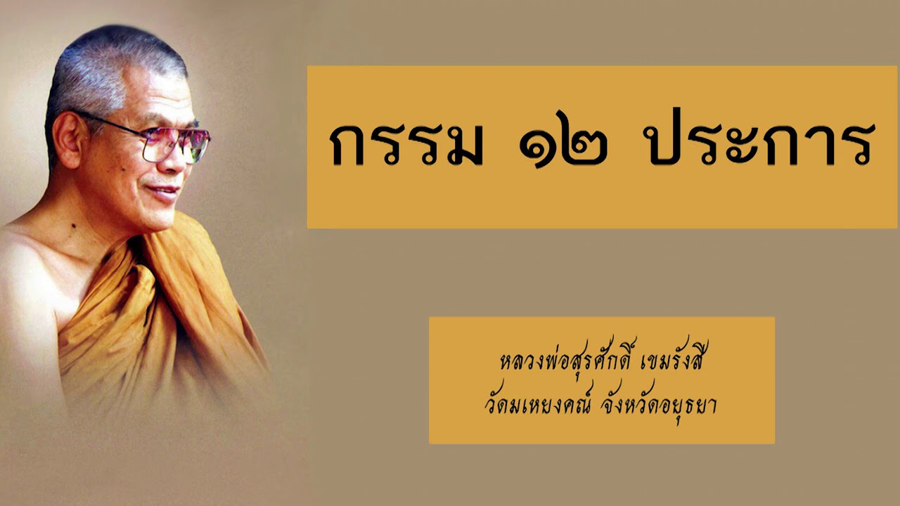 กรรม12ประการ : หลวงพ่อสุรศักดิ์ เขมรังสี วัดมเหยงคณ์