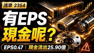 【鴻準 2354】Switch 2、AI 散熱都很熱,財報為何把焦點拉回現金?