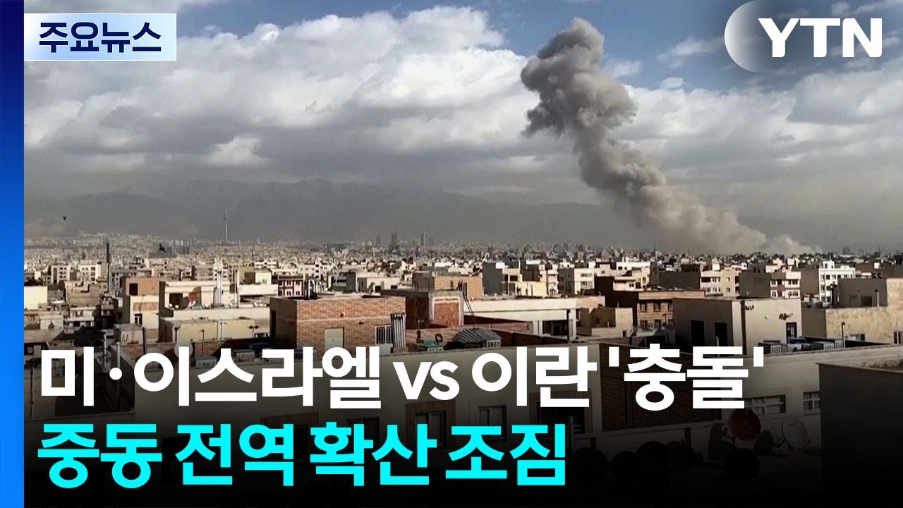 [뉴스퀘어 2PM] 미·이스라엘 vs 이란 '충돌'...중동 전역 확산 조짐 / YTN