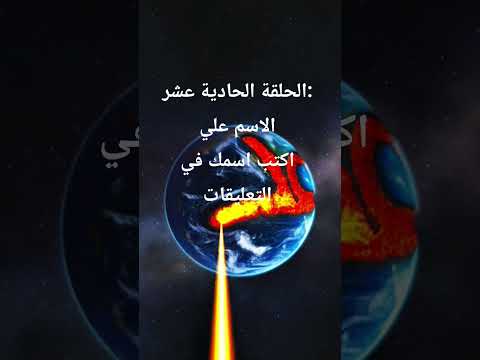 الحلقة الحادية عشر الاسم علي اكتب اسمك في التعليقات