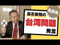 #105 晃辞苑【台湾発言】--問題を解決するために
