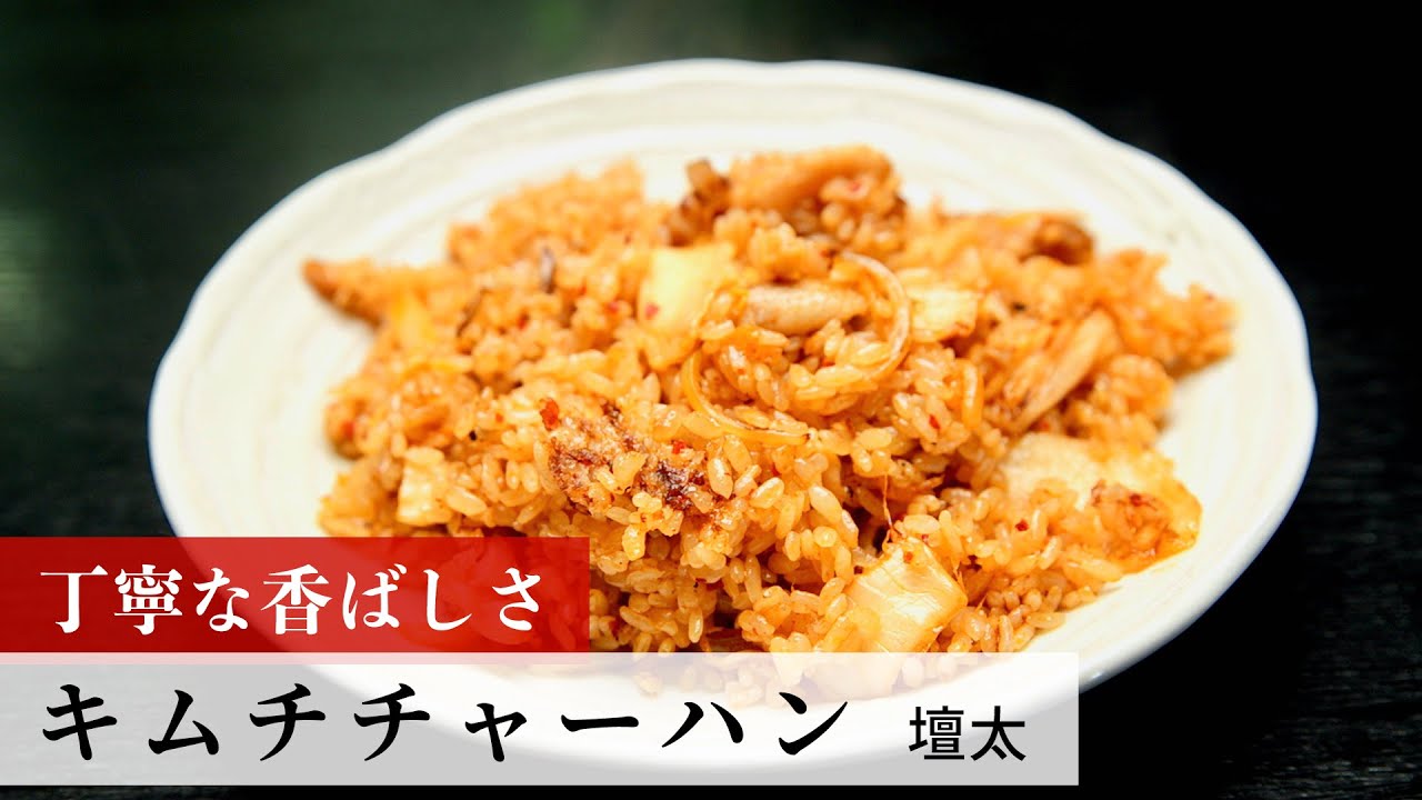 名店レシピ】キムチチャーハン by 壇太 植野食堂のお品書き #235 - YouTube
