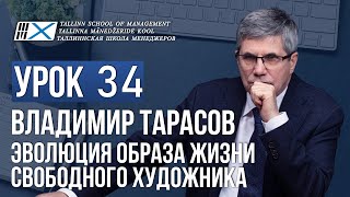 Уроки Владимира Тарасова. Урок 34. Эволюция образа жизни свободного художника