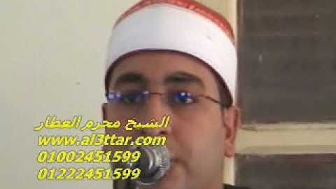 الشيخ محرم العطار سورة آل عمران فى الرباعى كفر صقر شرقية 02-08-2012 تسجيلات عبده موسى
