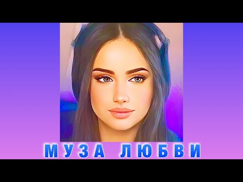 Видео: МУЗА ЛЮБВИ - Виктория Оганисян (Премьера песни, 2022) - Victoria Hovhannisyan