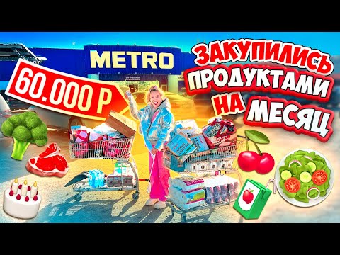 БОЛЬШАЯ ЗАКУПКА ПРОДУКТОВ 👉НА МЕСЯЦ 😃 Скупили ВСЕ и ПОТРАТИЛИ ВСЕ ДЕНЬГИ 💰