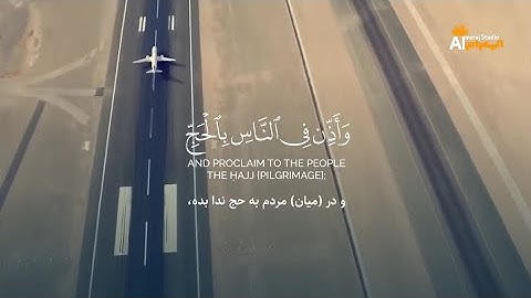 (وَأَذِّن فِي النَّاسِ بِالْحَجِّ)تلاوت آیات ۲۷-۲۸ سورةالحج به صدای زیبای احمد نفیس 😍♥️