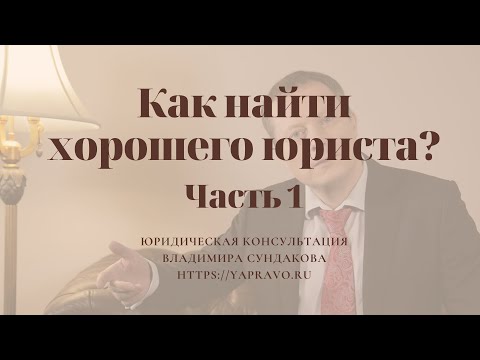 Как выбрать юриста/адвоката и не сделать ошибки? Алгоритм поиска лучшего юриста для Вас.