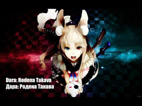 Nightcore: Dara - Rodena Takava