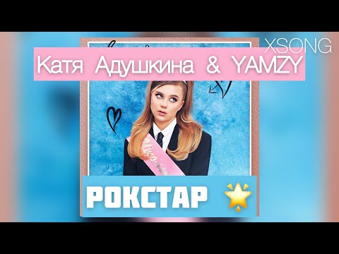 Катя Адушкина & YAMZY — Рокстар 🌟 (Премьера трека, 2021)