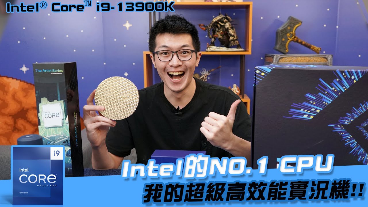 【AsSen 阿森】Intel i9-13900K 新一代最強CPU ！穩定禎數一把罩 霸氣登場 性能極致飆升尊爵不凡的遊戲體驗