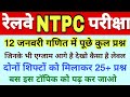 Railway NTPC 12 Jan दोनों शिफ्ट के गणित में पूछे गए प्रश्न कैसा आया पेपर // RRB NTPC Exam Analysis