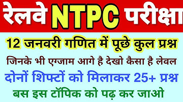 Railway NTPC 12 Jan दोनों शिफ्ट के गणित में पूछे गए प्रश्न कैसा आया पेपर // RRB NTPC Exam Analysis