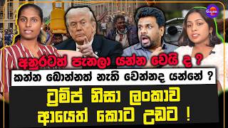 අනුරටත් පැනලා යන්න වෙයි ද ? ලංකාව අයෙත් යන්නේ 2022ටද ? ගෑස්, තෙල්, විදුලි බිල, ආහාරපාන මිල ඩබල් වෙයි