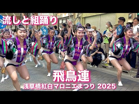【阿波おどり2025|飛鳥連】流しと組踊り！最高峰の優雅な演舞が美しい！浅草橋紅白マロニエまつり