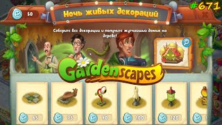 Gardenscapes Садовник Остин #671 (уровни 7168-7178) Начало события Ночь живых Декораций!