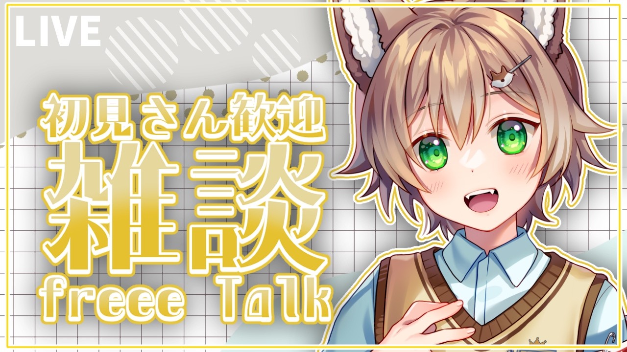 【＃雑談】今週も皆お疲れ様！！色々お話しよ～！！【VTuber/個人勢Vtuber】