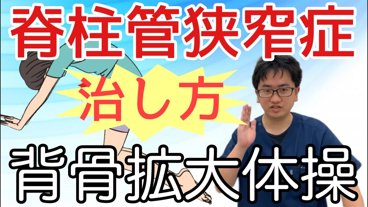 【脊柱管狭窄症の治し方】背骨の拡大体操！【腰痛 脊柱管狭窄症 撲滅】整体院Honesty−オネスティ 大和市南林間駅東口徒歩1分、中央林間駅電車１分