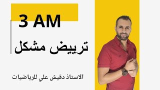ترييض مشكل للسنة الثالثة متوسط